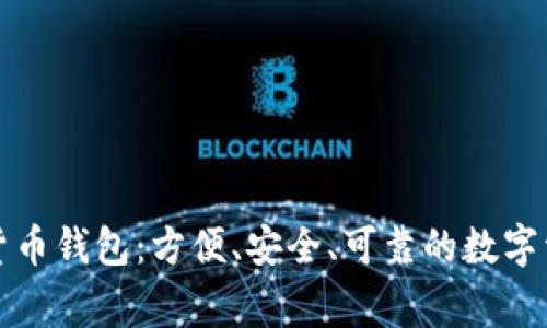 IT之家數(shù)字貨幣錢包：方便、安全、可靠的數(shù)字資產(chǎn)管理利器
