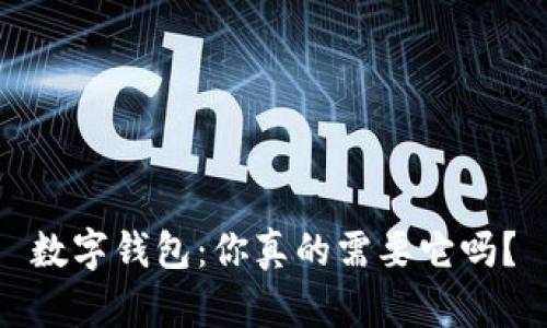 數(shù)字錢包：你真的需要它嗎？