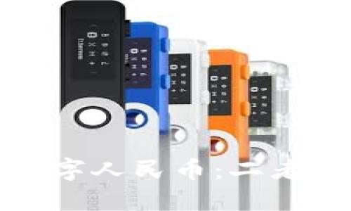 數(shù)字錢(qián)包與數(shù)字人民幣：二者的關(guān)系與區(qū)別