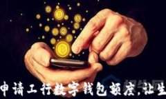 如何輕松申請(qǐng)工行數(shù)字錢(qián)