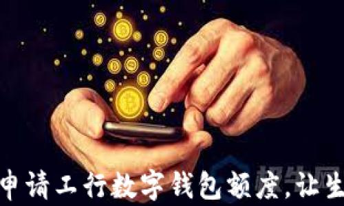 
如何輕松申請(qǐng)工行數(shù)字錢(qián)包額度，讓生活更便捷