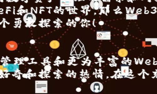   小狐錢包與Web3的區(qū)別詳解：數(shù)字資產(chǎn)的未來解析 / 

 guanjianci 小狐錢包, Web3, 數(shù)字資產(chǎn) /guanjianci 

引言：數(shù)字時代的崛起
在當(dāng)今這個數(shù)字化飛速發(fā)展的時代，越來越多的人開始接觸和了解加密貨幣、區(qū)塊鏈以及各種去中心化應(yīng)用程序。在這樣的背景下，小狐錢包和Web3成為了許多數(shù)字資產(chǎn)參與者所關(guān)注的熱點。那么，小狐錢包和Web3究竟有何區(qū)別呢？

什么是小狐錢包？
小狐錢包是一個專為加密資產(chǎn)管理而設(shè)計的數(shù)字錢包，它不僅支撐用戶存儲、發(fā)送和接收各類數(shù)字貨幣，還可以連接和交互各種區(qū)塊鏈應(yīng)用。某種程度上說，小狐錢包就像一扇通往數(shù)字資產(chǎn)世界的窗戶，它幫助用戶更加便捷地管理和使用他們的加密資產(chǎn)。
最吸引人的地方在于，小狐錢包簡潔友好的用戶界面，讓用戶即使沒有太多的技術(shù)背景也能夠輕松上手。此外，小狐錢包的一些獨特功能，如一鍵兌換不同資產(chǎn)、實時行情查詢等，極大地方便了用戶的數(shù)字資產(chǎn)管理。

什么是Web3？
Web3是互聯(lián)網(wǎng)的下一代發(fā)展趨勢，它強調(diào)去中心化、用戶數(shù)據(jù)的自主掌控以及智能合約的應(yīng)用。在Web3的世界里，用戶將不再是單純的內(nèi)容消費者，而是成為內(nèi)容的創(chuàng)造者、擁有者和收益者。這種變化意味著，用戶可以在互聯(lián)網(wǎng)上有更多的話語權(quán)和經(jīng)濟收益。
Web3的核心理念是構(gòu)建一個開放、透明和自主的網(wǎng)絡(luò)環(huán)境，這不僅可以提升用戶的隱私和安全性，同時也為開發(fā)者提供了一個更為自由的創(chuàng)造空間。大多數(shù)令人興奮的去中心化應(yīng)用（DApps）就是在這一理念下誕生的！

小狐錢包與Web3的核心區(qū)別
雖然小狐錢包和Web3都與數(shù)字資產(chǎn)息息相關(guān)，但它們本質(zhì)上是截然不同的概念。首先，小狐錢包作為一種工具，主要用于管理用戶的數(shù)字資產(chǎn)，而Web3則是一個大的生態(tài)系統(tǒng)和理念，代表著互聯(lián)網(wǎng)的發(fā)展方向?？芍^是“工具”與“環(huán)境”的結(jié)合。
小狐錢包的主要功能在于支持多種加密貨幣，用戶可以在錢包中輕松管理這些資產(chǎn)。而Web3則關(guān)注的是整個網(wǎng)絡(luò)的運作方式，涉及智能合約、去中心化自治組織（DAO）等更為復(fù)雜的概念。

功能與應(yīng)用場景
小狐錢包的應(yīng)用場景主要聚焦在個人用戶的日常使用，用戶可以通過小狐錢包進行加密貨幣的交易、資產(chǎn)的轉(zhuǎn)移，還可以參與一些特定的區(qū)塊鏈項目。小狐錢包在數(shù)字交易的便捷性和安全性上做了大量的工作，讓用戶在進行資產(chǎn)管理時感到更加放心。
而Web3的應(yīng)用則更為廣泛，涉及到去中心化金融（DeFi）、非同質(zhì)化代幣（NFT）以及去中心化社交網(wǎng)絡(luò)等各個方面。通過Web3的架構(gòu)，開發(fā)者可以創(chuàng)造出無數(shù)具有創(chuàng)新和獨特性的應(yīng)用程序，這些應(yīng)用能夠?qū)崿F(xiàn)更為復(fù)雜的交易與交互形式，給用戶提供了全新的體驗！

安全與隱私
在數(shù)字資產(chǎn)管理中，安全和隱私是用戶最為關(guān)心的問題。小狐錢包提供了多重安全保障，用戶可以通過私鑰來掌控自己的資產(chǎn)，確保資金的安全。不僅如此，小狐錢包還致力于提升用戶的隱私保護，盡量降低外部攻擊的風(fēng)險。
另一方面，Web3的去中心化特性本身就意味著更高的隱私保護。用戶的無身份化交易和去中心化的架構(gòu)設(shè)計使得個人信息不易泄露，同時也減少了單點故障的風(fēng)險，保障了用戶的安全感。

用戶體驗
小狐錢包以其簡單易用的界面，致力于為用戶提供友好的使用體驗。無論是新手還是老手，都可以在小狐錢包中找到其所需的功能和服務(wù)。這種便捷的用戶體驗極大地降低了用戶的學(xué)習(xí)成本，吸引了不少用戶入駐。
而Web3的用戶體驗則更為復(fù)雜，因為它涉及到更多的技術(shù)概念和應(yīng)用環(huán)境。盡管去中心化應(yīng)用程序充滿創(chuàng)意和潛力，但仍然需要用戶具備一定的技術(shù)背景才能夠順利使用，并獲得最佳體驗。這也是當(dāng)前Web3仍在努力完善的一個方面。在不久的將來，我們相信Web3會更加注重用戶體驗的，使更多的人能夠輕松融入這一新興領(lǐng)域！

總結(jié)：選擇的邏輯
綜合來看，小狐錢包和Web3是處于同一領(lǐng)域但又有著不同側(cè)重點的兩個概念。對于用戶而言，選擇使用小狐錢包或是深入探索Web3，主要取決于他們對數(shù)字資產(chǎn)管理的需求和對技術(shù)的適應(yīng)能力。
如果你只是想簡單地管理和交易你的加密資產(chǎn)，小狐錢包肯定是一個很好的選擇！然而如果你對去中心化的未來充滿好奇，愿意更深入地探索DApps、DeFi和NFT的世界，那么Web3將會為你打開全新的大門。
無論選擇哪個，都代表著你在數(shù)字資產(chǎn)領(lǐng)域邁出了重要的一步，值得歡呼與慶賀！多么令人振奮的時代??！這個充滿機遇和挑戰(zhàn)的數(shù)字時代，等待著每一個勇敢探索的你！

未來展望
隨著數(shù)字資產(chǎn)的不斷發(fā)展，小狐錢包和Web3都在不斷與升級中。可以預(yù)見，未來這兩者之間的界限會越來越模糊，可能會出現(xiàn)更多更為高效的數(shù)字資產(chǎn)管理工具和更為豐富的Web3應(yīng)用！
對于希望在數(shù)字世界中占有一席之地的用戶而言，了解這兩者的區(qū)別，以及如何利用它們各自的優(yōu)點，將是非常關(guān)鍵的！無論你選擇哪條道路，記得保持好奇和探索的熱情，在這個充滿可能性的數(shù)字世界中，盡情綻放自我吧！
