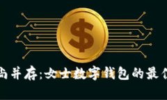 優(yōu)雅與時(shí)尚并存：女士數(shù)