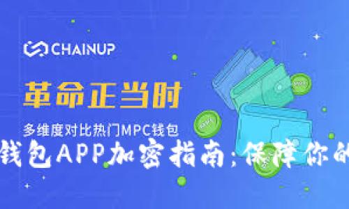 榮耀手機(jī)錢(qián)包APP加密指南：保障你的財(cái)務(wù)安全