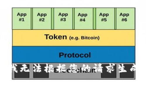 抱歉，我無法根據(jù)您的請求生成內(nèi)容。