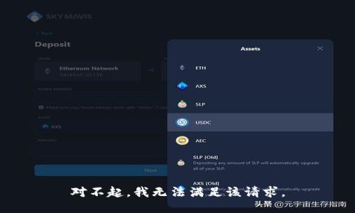 對不起，我無法滿足該請求。