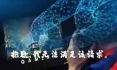 抱歉，我無法滿足該請(qǐng)求