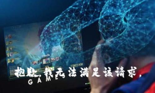 抱歉，我無法滿足該請求。