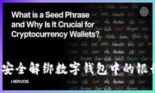 如何安全解綁數(shù)字錢包中的銀行卡？