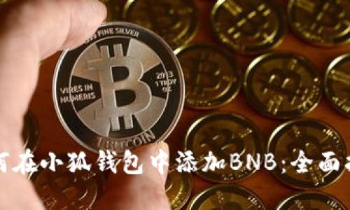 如何在小狐錢包中添加BNB：全面指南