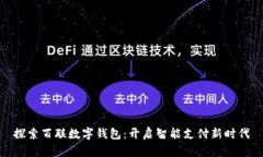 探索百聯(lián)數(shù)字錢包：開啟