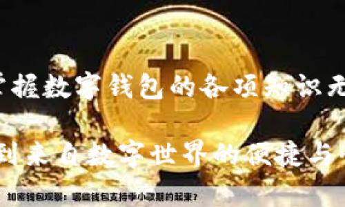   數字錢包必背知識：輕松管理你的資產，暢享未來支付！ / 
 guanjianci 數字錢包，支付方式，安全性 /guanjianci 

引言
在這個信息科技飛速發(fā)展的時代，現(xiàn)金的使用逐漸減少，數字化支付正如雨后春筍般不斷涌現(xiàn)。而作為一種新興的支付方式，數字錢包正受到越來越多用戶的青睞。想象一下，如果沒有繁瑣的零錢和找零的麻煩，你該多開心呀！因此，掌握數字錢包的相關知識，對每一位用戶而言，都是必不可少的。

數字錢包是什么？
數字錢包是一種電子支付工具，可以讓用戶通過手機或電腦等智能設備，存儲、管理和使用自己的資金。它不僅支持在線購物、轉賬、支付賬單，還能提高用戶的支付便利性。許多情況下，它甚至還具備積分、優(yōu)惠券等附加功能，使得購物體驗更為順暢和實惠，多么令人振奮！

數字錢包的優(yōu)點
1. **便利性**：你再也不用擔心忘帶錢包或是找不到零錢的問題了！只需拿出手機，搖身一變，支付便可輕而易舉。
2. **快捷支付**：與傳統(tǒng)支付方式相比，數字錢包的支付速度顯然快上很多，尤其是在高峰期，這種優(yōu)勢尤為明顯。在排隊付款的瞬間，你會感到無比輕松。
3. **安全性**：雖然新技術總會引來一些質疑，但大多數數字錢包在安全性方面采用了多重保護措施，例如加密技術、身份驗證等，這保證了用戶的資金安全，讓你購物不再心慌。
4. **積分與優(yōu)惠**：許多數字錢包提供獨特的積分獎勵機制，用戶在消費時可以快速累積積分，并在未來的購物中享受折扣或優(yōu)惠，是不是非常劃算呢？

如何選擇適合自己的數字錢包
選擇數字錢包時，用戶需考慮以下幾個方面：
1. **功能**：你需要的功能是怎樣的？是否支持你常用的支付方式？是否有額外的積分或優(yōu)惠功能？確保所選錢包符合你的需求。
2. **安全性**：了解該錢包在安全性方面的措施，是否有良好的用戶反饋，是否受到知名公司的支持，都是你應該關注的重點。
3. **用戶體驗**：錢包的界面友好程度、操作流暢度也是決定你體驗的重要因素。如何在指尖完成支付的過程，應該是輕松且愉快的。
4. **手續(xù)費**：有些數字錢包在轉賬或支付時會收取手續(xù)費，這一點也要提前了解清楚，選擇最劃算的方式，以免日后后悔。

數字錢包的常見類型
1. **移動支付應用**：如支付寶、微信支付等，這些應用幾乎涵蓋了日常生活中的所有支付需求，非常方便。你可以用它們來支付水電費，也可以在商場購物時使用。
2. **電子錢包**：如PayPal、Apple Pay等，這類錢包多用于國際交易或在線購物，非常適合經常進行跨國交易的用戶，想乃至不要再擔心外匯問題了！
3. **加密貨幣錢包**：隨著加密貨幣的興起，越來越多的用戶開始關注這一領域，若你對比特幣等數字貨幣有興趣，不妨了解一些專門的加密錢包，如Coinbase、Blockchain Wallet等。

安全使用數字錢包的建議
盡管數字錢包的安全保護措施相對完善，但個人的安全意識同樣至關重要。這里有一些建議供你參考：
1. **啟用雙重身份驗證**：在賬戶設置中開啟雙重身份驗證，可以有效提高安全性，每次登錄都必須經過附加的驗證步驟。
2. **定期更換密碼**：即便再繁瑣，定期更換密碼也是一種保護措施，使用復雜的組合更能提高賬戶安全。
3. **避免使用公共Wi-Fi**：通過公共Wi-Fi進行支付時，風險往往大于便捷性，盡量選擇安全的網絡環(huán)境。
4. **及時關閉不必要的權限**：一些應用在使用過程中會請求權限，及時關閉不必要的權限，可以有效保護個人隱私。

總結
數字錢包的普及為我們的生活帶來了革命性的變化，輕松、安全的支付方式受到了越來越多人的認可。在這個快速發(fā)展的時代，學習并掌握數字錢包的各項知識無疑是通向未來的一個重要步驟。希望這些知識能夠幫助到你，讓你在數字化的世界中，時刻保持領先與敏銳的態(tài)度，而不僅僅是個看客！

記住，掌握了正確的使用方式和安全知識，數字錢包將是你生活中不可或缺的得力助手，幫你管理資金，讓你在每一次支付中，都能感受到來自數字世界的便捷與快樂！