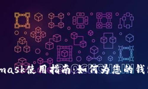 Metamask使用指南：如何為您的錢包充值