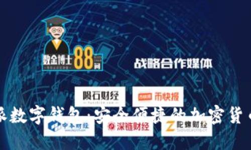 探索比特派數字錢包：安全便捷的加密貨幣管理利器