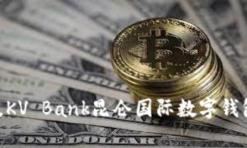 (輕松掌控財富，KV Bank昆侖國際數(shù)字錢包助你暢游全球