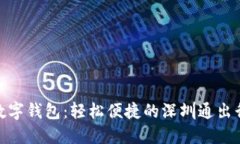 農(nóng)行數(shù)字錢包：輕松便捷