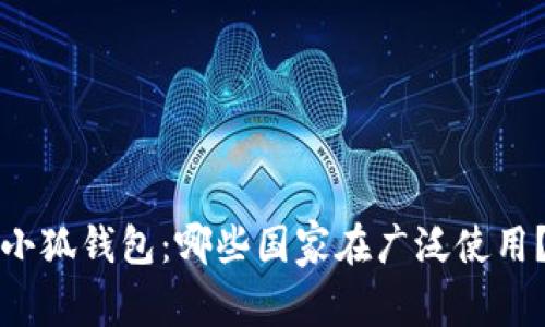 小狐錢包：哪些國家在廣泛使用？