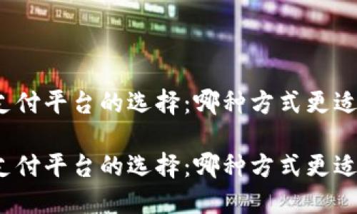 數(shù)字錢包與支付平臺的選擇：哪種方式更適合你的生活？

數(shù)字錢包與支付平臺的選擇：哪種方式更適合你的生活？