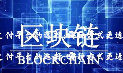 數(shù)字錢包與支付平臺的選擇：哪種方式更適合你的生活？

數(shù)字錢包與支付平臺的選擇：哪種方式更適合你的生活？