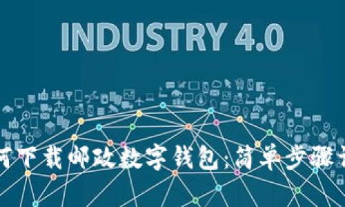 如何下載郵政數(shù)字錢(qián)包：簡(jiǎn)單步驟詳解