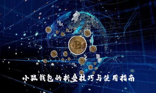 小狐錢(qián)包的折疊技巧與使用指南