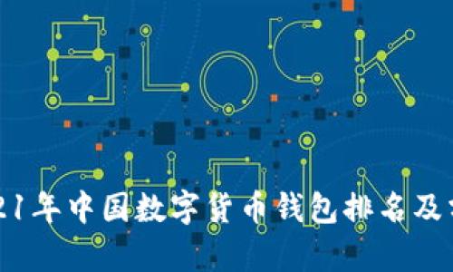 2021年中國數字貨幣錢包排名及分析