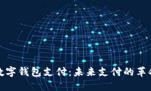 央行數(shù)字錢包支付：未來支付的革命之路