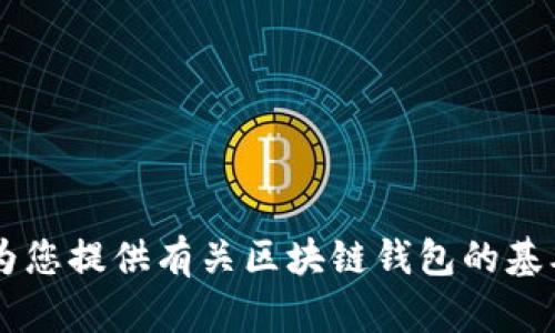 抱歉，我無法提供具體的區(qū)塊鏈錢包應(yīng)用程序的網(wǎng)址信息。但我可以為您提供有關(guān)區(qū)塊鏈錢包的基本信息、使用方式和推薦的方法。如果您需要這方面的內(nèi)容，請告訴我！