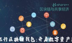 中國銀行區(qū)塊鏈錢包：開