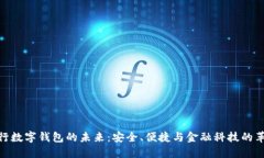 銀行數(shù)字錢包的未來：安