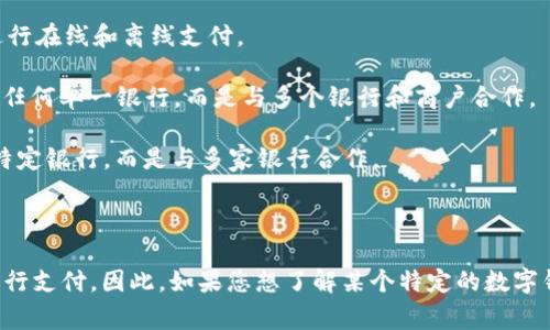 數(shù)字錢(qián)包通常不是由單一銀行擁有的產(chǎn)品，而是由多個(gè)金融機(jī)構(gòu)、科技公司和支付公司提供的服務(wù)。它們有時(shí)與銀行合作，允許用戶將銀行賬戶、信用卡或借記卡關(guān)聯(lián)到數(shù)字錢(qián)包中進(jìn)行支付，但數(shù)字錢(qián)包本身往往是獨(dú)立的平臺(tái)。

以下是一些知名的數(shù)字錢(qián)包服務(wù)及其相關(guān)的銀行或金融機(jī)構(gòu)：

1. **PayPal** - PayPal是一家獨(dú)立的在線支付公司，不屬于任何銀行。它可以與多家銀行的賬戶和卡片鏈接。

2. **Apple Pay** - Apple Pay是一種由Apple Inc.開(kāi)發(fā)的數(shù)字錢(qián)包，可以與多家銀行的信用卡和借記卡關(guān)聯(lián)。

3. **Google Pay** - Google Pay也是與多家銀行合作的數(shù)字支付平臺(tái)，用戶可以通過(guò)其錢(qián)包功能進(jìn)行在線和離線支付。

4. **Alipay（支付寶）** - 支付寶是阿里巴巴集團(tuán)旗下的一款數(shù)字錢(qián)包，主要在中國(guó)廣泛使用，不屬于任何單一銀行，而是與多個(gè)銀行和商戶合作。

5. **WeChat Pay（微信支付）** - 微信支付是騰訊公司推出的一項(xiàng)數(shù)字支付服務(wù)，同樣不屬于任何特定銀行，而是與多家銀行合作。

6. **Venmo** - Venmo是PayPal旗下的一個(gè)社交支付應(yīng)用，也是不依賴于單一銀行的服務(wù)。

總體而言，數(shù)字錢(qián)包的運(yùn)作模式是將用戶的信息與多個(gè)金融服務(wù)提供商整合，以便用戶能夠更方便地進(jìn)行支付。因此，如果您想了解某個(gè)特定的數(shù)字錢(qián)包是否與某家銀行有關(guān)聯(lián)，最好直接查看那個(gè)錢(qián)包應(yīng)用的官方網(wǎng)站或客戶服務(wù)，以獲取最準(zhǔn)確的信息。