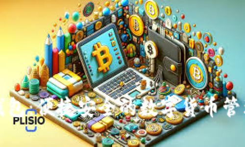 小狐錢包：便捷安全的數(shù)字貨幣管理伴侶