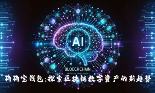 狗狗寶錢包：探索區(qū)塊鏈數(shù)字資產(chǎn)的新趨勢(shì)