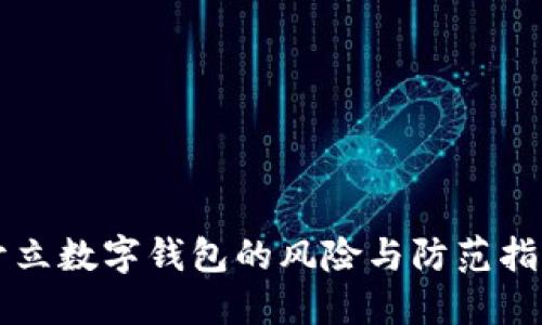 開立數(shù)字錢包的風(fēng)險與防范指南