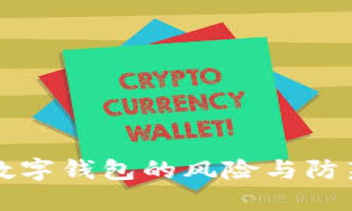 開立數(shù)字錢包的風(fēng)險與防范指南