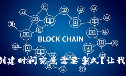 生成


數(shù)字貨幣錢(qián)包的創(chuàng)建時(shí)間究竟需要多久？讓我們一起深入了解！