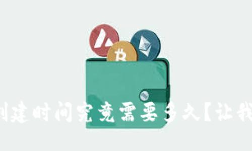 生成


數(shù)字貨幣錢(qián)包的創(chuàng)建時(shí)間究竟需要多久？讓我們一起深入了解！