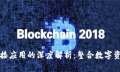 區(qū)塊鏈錢包對接應用的深