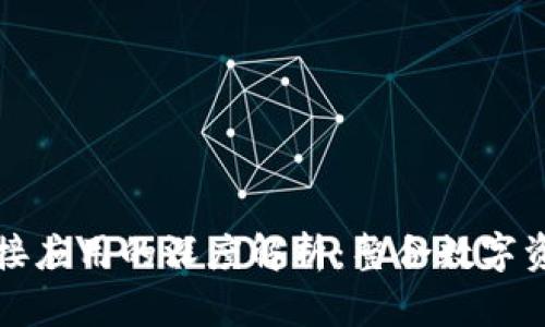 區(qū)塊鏈錢包對(duì)接應(yīng)用的深度解析：整合數(shù)字資產(chǎn)的未來之路