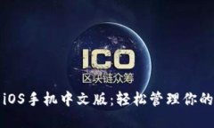 小狐錢包iOS手機中文版：