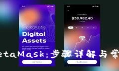 輕松訪問MetaMask：步驟詳解
