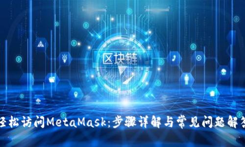 輕松訪問MetaMask：步驟詳解與常見問題解答