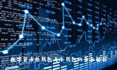 數(shù)字貨幣熱錢(qián)包與冷錢(qián)包的全面解析