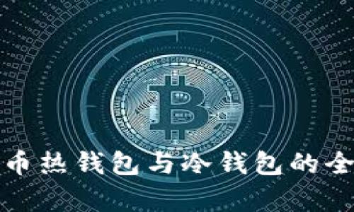 數(shù)字貨幣熱錢(qián)包與冷錢(qián)包的全面解析