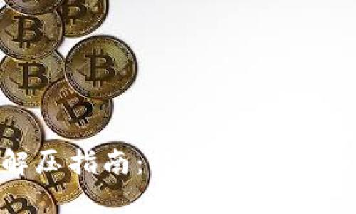 小狐錢包解壓指南：輕松解決壓縮文件問題！