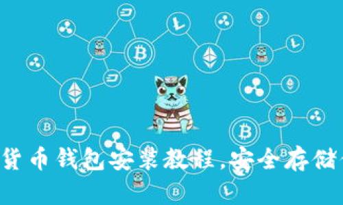 輕松掌握數(shù)字貨幣錢(qián)包安裝教程，安全存儲(chǔ)你的數(shù)字資產(chǎn)！