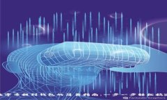 數(shù)字幣提到錢包的簡易指