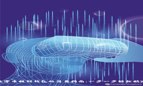 數(shù)字幣提到錢包的簡易指南：一步一步輕松搞定