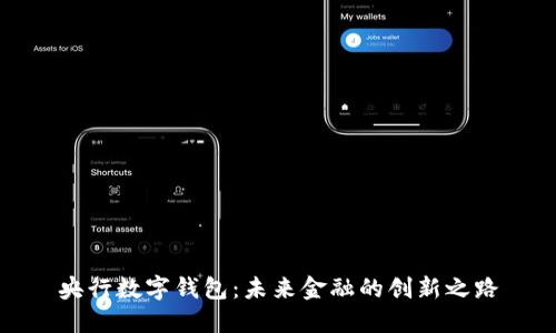 央行數(shù)字錢包：未來(lái)金融的創(chuàng)新之路