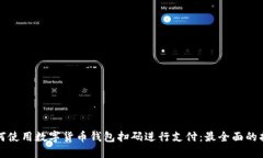 如何使用數字貨幣錢包掃